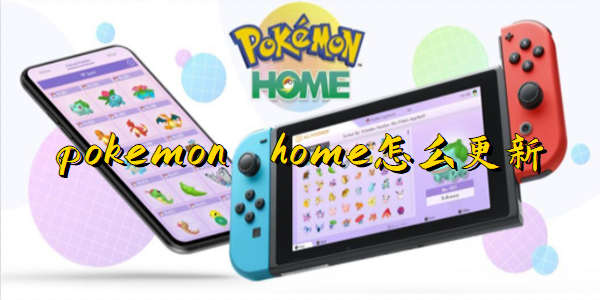 pokemon home怎么更新